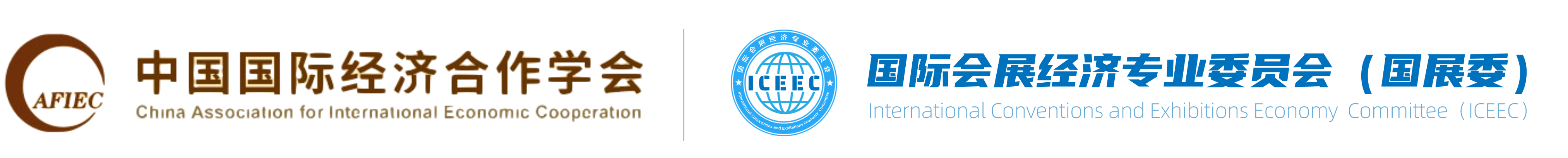 中国国际经济合作学会 国际会展经济专业委员会